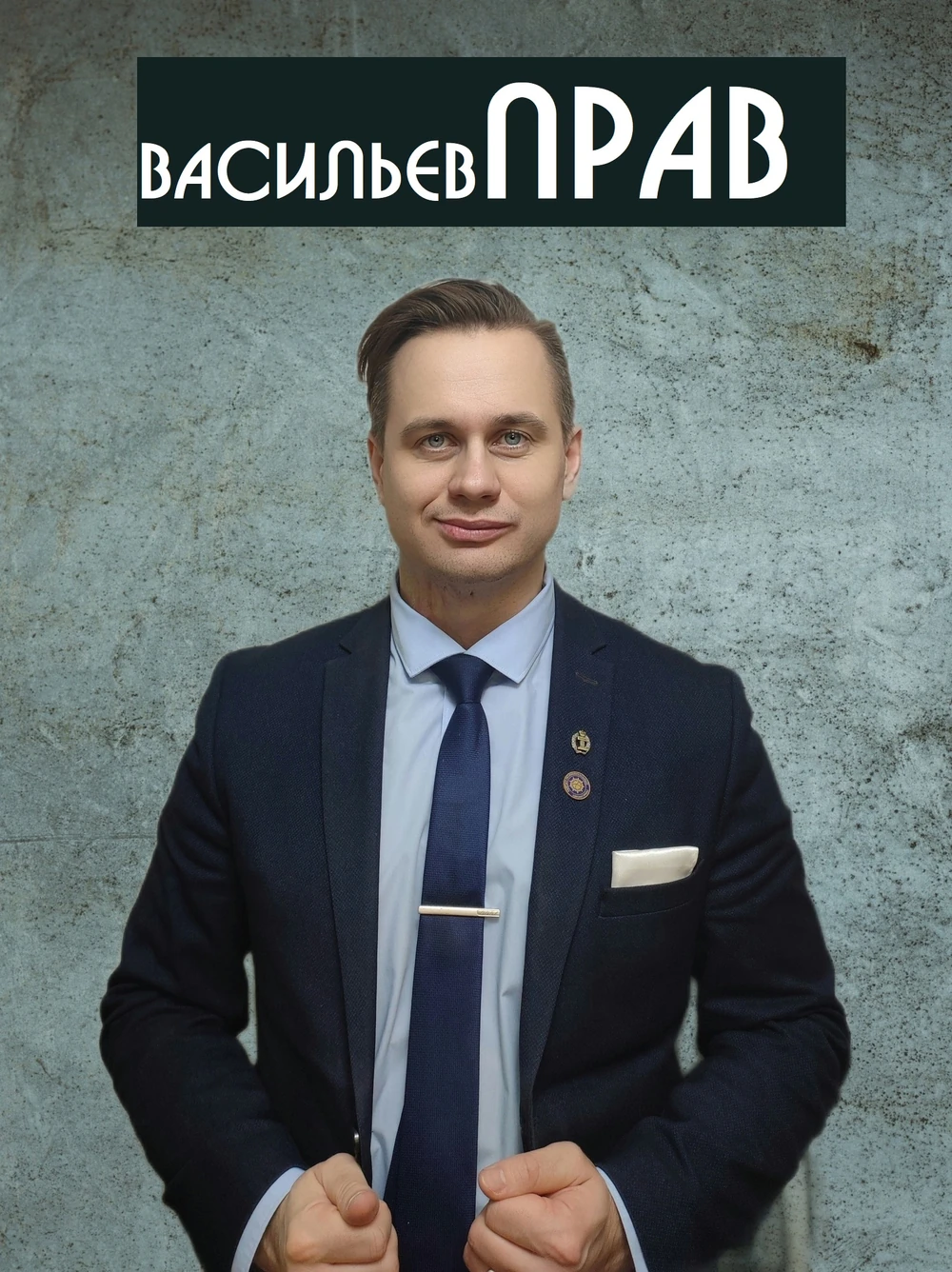 ВасильевПРАВ